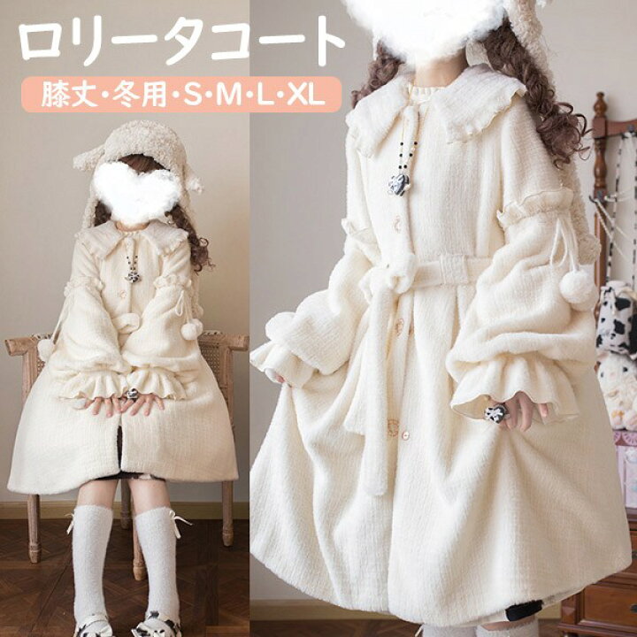楽天市場】ロリータコート 冬服 レディース 膝丈 リボン もこもこ 
