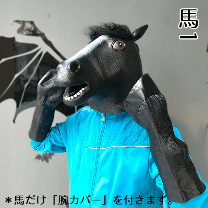 馬マスク マスク 仮装 お面 馬 コスプレ クリスマス かぶりもの 面白い ウマ