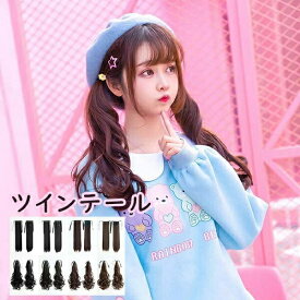 ツインテール ウィッグ lolita ロリータ風 ロングツインテール かつら 巻き毛 レディース コスプレウィッグ 可愛い 耐熱 ウィッグ 文化祭 学園祭 パーティー COSPLAY コスチューム アクセサリー cosplay用 仮装 大人用 dp033n1n1n1