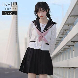 セーラー服 卒業式 女の子 制服 学生制服 3点セット 長袖 女子高生スカート 制服コスプレ レディース 高校生 お受験 結婚式 発表会 入学 通学 ジュニア フォーマル 中学生 卒業式スーツ 卒服