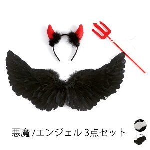 悪魔 エンジェル3点セット 白 黒 ハロウイン コスチューム 子供用 大人用 悪魔の羽 天使の羽 堕天使 フェザー 白 羽 羽根 翼 つばさ エンジェル 天使 妖精 カチューシャ 天使の輪 杖 仮装 舞台