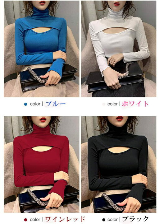 楽天市場 再入荷 胸開きタートルネック トップス 胸開きトップス レディースファッション ニット タイト トップス長袖 セクシー トップス 大人 可愛い カットソー ブルー ホワイト ブラック ワインレッド カットアウト D1228s1 フルグレース