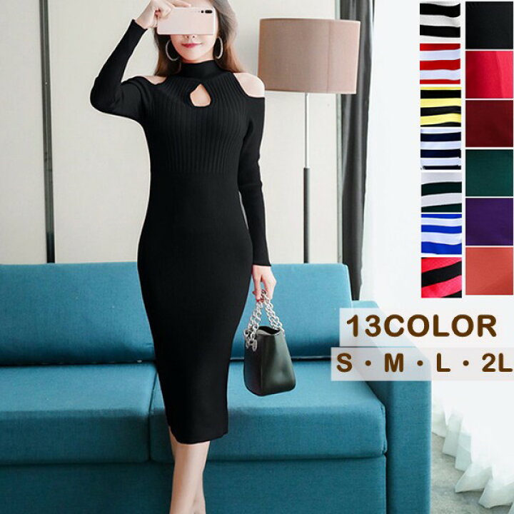 楽天市場 全13色 ニットワンピース タイトワンピース 胸開き オープンショルダー ニットワンピ 姫系ワンピース 冬ニットワンピース セクシー オフィスレディー ハイネック あったか 韓国 膝丈 長袖 冬 ブラック ワインレッド グリーンs M L 2ldv055s1s1m3 フルグレース