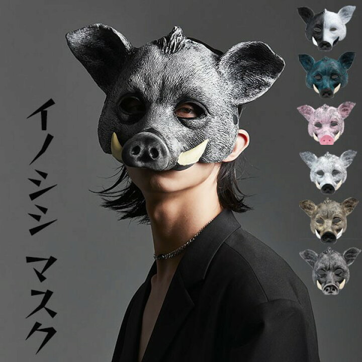 楽天市場】ハロウィン 仮面 イノシシ マスク 仮装 カッコイイ cos 