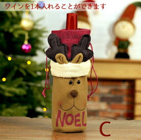 クリスマス 飾り ワインボトルカバー インテリア 可愛い かわいい 面白い 自宅 飲食店 レストラン お店 インテリア ボトルケース プレゼント ギフト メリークリスマス ea038t2t2c6