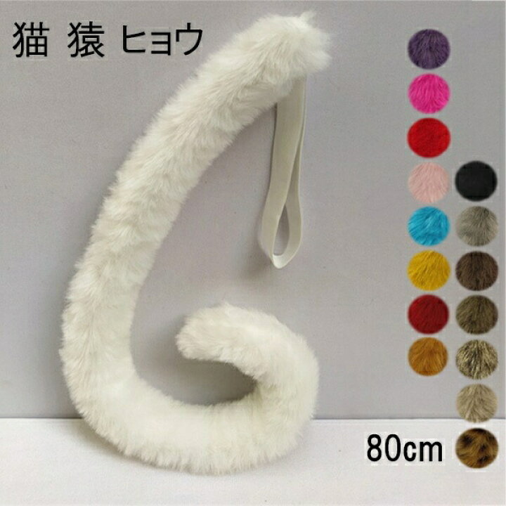 楽天市場 16色 80cm 猫 猿 ヒョウ しっぽ 尻尾 アニマル 動物 妖精 仮装 ゴム モコモコ フェイクファー Cosplay コスプレ ねこ 豹 道具 手作り アクセサリー 文化祭 学園祭 パーティー Cosplay コスチューム ハロウィン クリスマス イベント用 Ec024t2t2n1 フルグレース