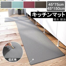 キッチンマット 45×75cm 45×150cm 撥水 お手入れ簡単 汚れに強い 低反発 撥油 体圧分散 衝撃吸収 滑り止め 拭ける インテリア 北欧 シンプル 無地 台所 オシャレ ゴムマット カーペット ラグ グレー ブラウン レッド ブルー ec055t2t2g5