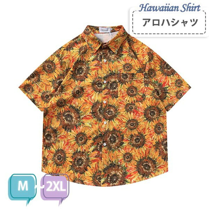 ひまわり柄 ロバートカフマン シャツ 半袖シャツ プリント ユニセックス カジュアルシャツ メンズ レディース 大きいサイズ ひまわり柄 総柄 アロハシャツ 半袖 夏 おしゃれ 素材 ポリエステル 中国製 ご利用のモニターにより 環境や光の加減によって 若干色が異なる場合がございます 予めご了承くださいませ 機械による生