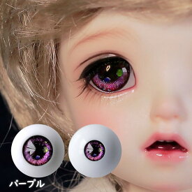 ドールアイ 人形用アイ BJDドール 目 眼球 アイパーツ アニメアイ リアルアイ 球体関節人形 カスタム ハンドメイド 自作 パーツ キラキラ アクリルアイ 10/12/14/16/18mm ds049x1x1c6
