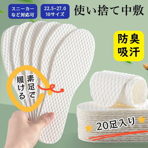 中敷き インソール 20足入り 防臭 レディース メンズ パンプス 使い捨て 素足 吸汗 ブーツ ヒール 安全靴 清潔 足汗を吸収 抗菌 スニーカー ビジネスシューズ 吸湿 紙製 使い捨て紙製中敷き