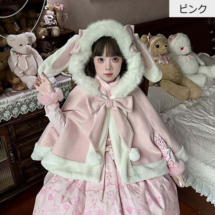 楽天市場】ポンチョ コート うさぎ耳 うさ耳 ロリータ ロリィタ 甘ロリ 