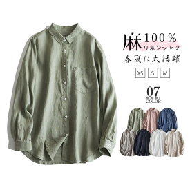リネンシャツ 長袖 レディース 夏 ブラウス リネン100％ 麻 折襟シャツ 春夏 涼しい 大きいサイズ ゆったり ブラウス カジュアルスタイル 通勤 オフィス デイリー 紫外線対策 UVカット 無地 吸湿速乾 通気性 春 夏 涼しい おしゃれ