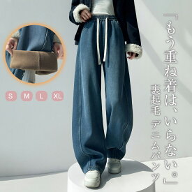 カーブパンツ パンツ 裏起毛 デニムパンツ レディース ボトムス 秋 冬 裏起毛パンツ デニム ワイド 裏ボア ロングパンツ ジーンズ ワイドパンツ ワイドデニム ウエストゴム 大きいサイズ 体型カバー 美脚 着痩せ 暖かい あったか 防寒パンツ 保温 紐付き