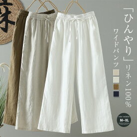 リネンパンツ レディース 夏 ワイドパンツ リネン100％ 麻 無地 春夏 涼しい 大きいサイズ リラックスパンツ ボトムス イージーパンツ ロング マキシ ストレートパンツ シンプル 体型カバー きれいめ 上品 美脚 通勤 オフィス 着痩せ カジュアル ナチュラル 送料無料