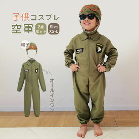 ハロウィン 衣装 子供 空軍 警察官 自衛隊 海軍 パイロット ポリス コスプレ コスチューム おまわりさん 子供用 男の子 仮装 変装 文化祭 忘年会 出し物 学園祭 万聖節 変装 ハロウイン 子供 キッズ コスプレ 男の子 「2点セット」「オールインワン＋帽子」