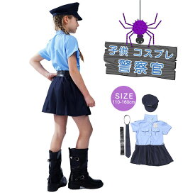 ハロウィン衣装 子供 コスプレ 警察 ハロウィン衣装 キッズ コスプレ 子供服 女の子警察官 警官 仮装 お誕生日 プレゼント かわいい 学校 幼稚園 ハロウィン 衣装 子供 警官 子供 ハロウィーン 衣装 パーティーグッズ 写真撮影 演劇