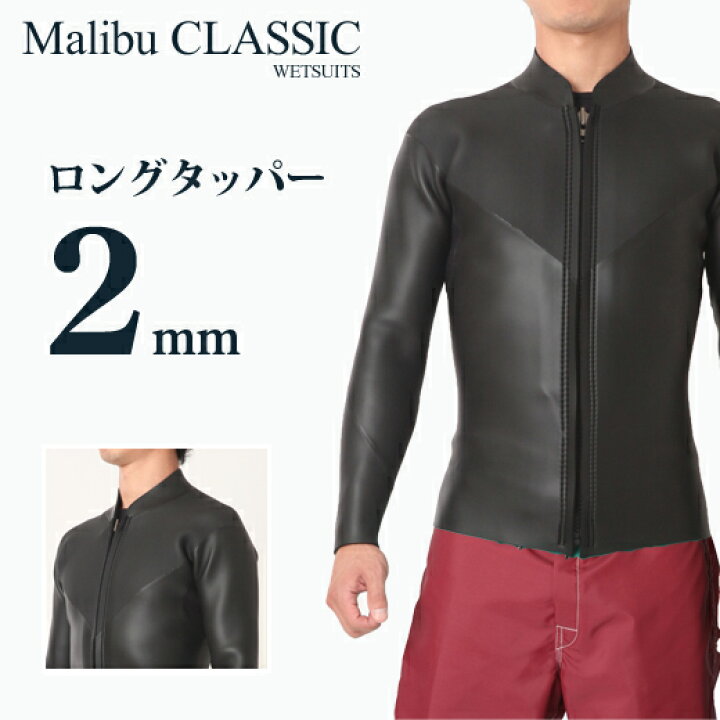 楽天市場 マリブクラシック ウェットスーツ 2mm タッパー メンズ サーフィン ウエットスーツ フラットスキン フロントジップ 黒 ノーロゴ 日本製 M Xl サイズ7種 フルムーンサーフ 楽天市場店