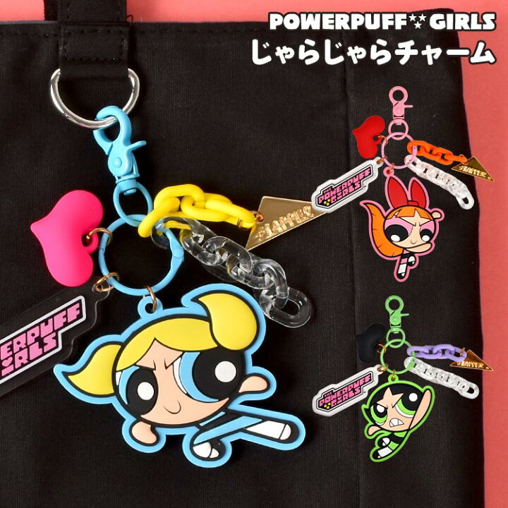 楽天市場】じゃらじゃらチャーム パワーパフガールズ キーホルダー  