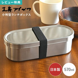 弁当箱 1段 メンズ レディース 工房アイザワ 570ml 18-8ステンレス 日本製 燕三条 小判型 ランチボックス 一段弁当 男性 女性 通勤 大人 子供 中学生 高校生 食洗機対応 シンプル おしゃれ 仕切り付き ベルト付き パッキン付き 汁漏れ防止 スリム 軽量 丈夫 清潔 学生 新生活