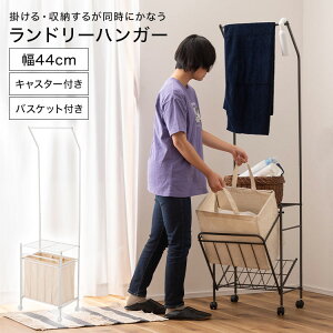 ハンガーラック スリム キャスター ランドリーラック ランドリーハンガー ラック コンパクト 鞄置き バスケット付き 棚付き 省スペース 収納ボックス 洗濯 洗濯物 衣類 収納 洗濯物入れ ダ