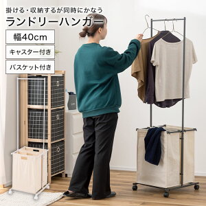 ハンガーラック おしゃれ 頑丈 スリム 40cm シンプル キャスター付き ランドリーハンガー ランドリーラック コンパクト 省スペース 2個 バスケット付き 取り外し 洗濯物入れ 物干し 衣類 収納