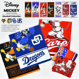 フェイスタオル 公式 Disney&Baseball ディズニー ミッキーフレンズ プロ野球 巨人 読売ジャイアンツ 広島東洋カープ 東京ヤクルトスワローズ 中日ドラゴンズ グッズ 応援 コラボ 綿100% コットン ミッキー ミニー ドナルド グーフィー 球団 かわいい ギフト プレゼント