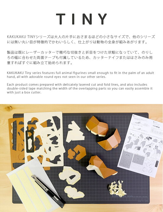 楽天市場 ペーパークラフト 工作キット Kakukaku カクカク 夏休み 宿題 工作 自由研究 キット 子供 Tiny タイニー 動物 フィギュア おしゃれ かわいい インテリア オブジェ 置物 おもちゃ 図工 大人 紙 簡単 ギフト 柴犬 みけねこ パンダ 鳥 プレゼント おうちじかん