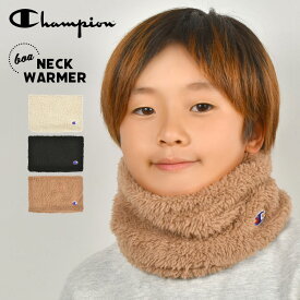 ネックウォーマー champion チャンピオン 子ども用 キッズ 男の子 女の子 ジュニア 子供 子ども こども ボア スヌード マフラー 防寒 寒さ 対策 ふわふわ もこもこ 暖かい ブラック ベージュ ブラウン かっこいい おしゃれ 通園 通学 小学校 小学生 幼稚園 保育園 中学生 冬