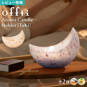 TuKi ツキ アロマキャンドル offti オフティ 日本製 キャンドルホルダー ルームフレグランス 芳香剤 おしゃれ かわいい ギフト プレゼント 女性 癒し 香り フレグランス リラックス 花 寝室 リ