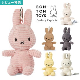 ミッフィー miffy コーデュロイ ぬいぐるみ キーホルダー ストラップ キーチェーン うさぎ キャラクター おしゃれ 小さめ ミニ チャーム キーリング 鍵 ボントントイズ 雑貨 プチ ギフト プレゼント クリスマス 誕生日 ベージュ ピンク イエロー グレー BTT-005 かわいい
