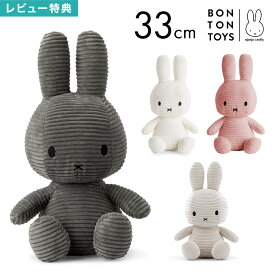 ミッフィー miffy コーデュロイ ぬいぐるみ 33cm Mサイズ うさぎ キャラクター おしゃれ 大人可愛い シンプル ナチュラル インテリア 人形 雑貨 北欧 グッズ おもちゃ 子供 キッズ 抱っこ ギフト プレゼント クリスマス 誕生日 出産祝い ボントントイズ BTT-002 かわいい