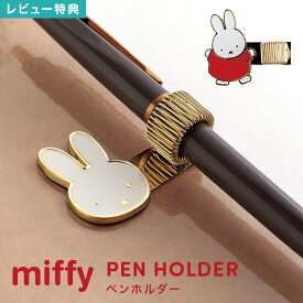 ミッフィー miffy ペンホルダー かわいい キャラクター ディックブルーナ うさぎ 手帳 後付け 手帳アクセサリー ペンクリップ ペン留め ペンループ 筆記具 ノート 日記 ダイアリー 鉛筆 シャーペン 持ち運び おしゃれ ゴールド 高級感 ステーショナリー