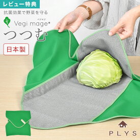 PLYS ベジマジ つつむ 野菜 保存 長持ち ラップ 繰り返し 洗える エコ 日本製 梅炭和紙 抗菌 保存袋 洗濯機 OK 野菜収納 保管 冷蔵庫 食品 キッチン 便利グッズ 保存グッズ サステナブル 鮮度 包む 再利用 鮮度維持 ストック 繰り返し使える 野菜ラップ vegi mage オカ oka