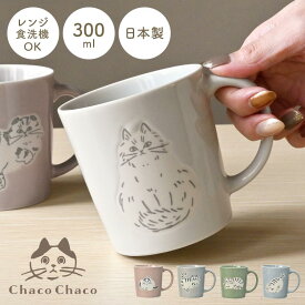 マグカップ 北欧 猫 ねこ 大人可愛い おしゃれ 美濃焼 日本製 300ml コップ 電子レンジ対応 食洗機対応 陶器 軽い かわいい ChacoChaco 猫好き プレゼント 猫雑貨 ギフト 女性 食器 箱付き 母の日 誕生日 お祝い グレージュ グレー グリーン ブルー ピンク 動物 アニマル