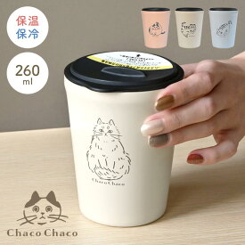 タンブラー 保温 保冷 蓋付き こぼれない かわいい コップ 250ml 猫 ねこ ChacoChaco 真空断熱 ステンレスタンブラー おしゃれ 洗いやすい スライド蓋 猫好き 女性 プレゼント ギフト 箱付き 猫雑貨 動物 アニマル グレージュ ブルー ピンク アイボリー 母の日 誕生日 お祝い