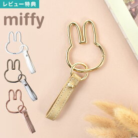 スマートキーホルダー ミッフィー miffy カラビナ キーホルダー 合皮 フェイス 顔 キャラクター おしゃれ かわいい キーチャーム 鍵チャーム 車 スマートキー 車の鍵 カギ カー用品 車用品 ストラップ バッグストラップ バッグチャーム シルバー ピンク ゴールド ホワイト