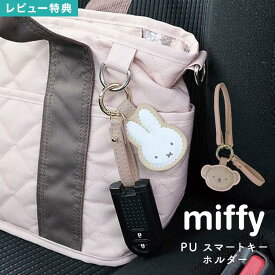 キーホルダー miffy boris ミッフィー ボリス スマートキーホルダー ストラップ 合皮 スマートキー 車の鍵 カギ キーチャーム 車 車用品 カー用品 鍵チャーム 鍵ストラップ フェイス 顔 バッグチャーム バッグストラップ おしゃれ かわいい ベージュ ブラウン キャラクター