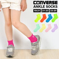 ソックス 靴下 CONVERSE コンバース キッズ スポーツ ソックス 小学生 運動会 目立つ ショート クルー ソ…