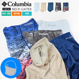 ネックゲイター コロンビア Columbia CU0134 フェイスガード フェイスカバー ランニング 感染予防 ランニング 飛沫感染 メンズ レディース 冷感 涼しい ネックウォーマー ランニング ジョギング マラソン 通勤 通学 軽量 通気性 大人 子供 スポーツ 子ども 涼活