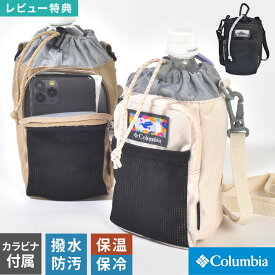ペットボトルホルダー Columbia コロンビア ショルダー スマホポーチ 斜めがけ 小物入れ 貴重品 ポケット付き カラビナ付き 保冷 保温 500ml 600ml ボトルケース 水筒 ホルダー 登山 アウトドア 通勤 通学 旅行 キャンプ フェス ライブ ブランド PU2438 おしゃれ かわいい