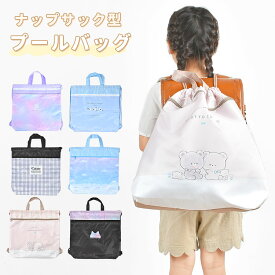 プールバッグ ナップサック 女の子 リュック 小学生 キッズ 子供 大容量 撥水 中身が見えない 透けない 水着入れ ビーチ スイミング バック 海 水泳 おしゃれ かわいい 幼稚園 保育園 通学 通園 夏 体操服袋 巾着袋 着替え袋 新学期 オバケーヌ のんびりえながちゃん 猫 黒