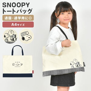 レッスンバッグ トートバッグ 女の子 男の子 キッズ スヌーピー SNOOPY 子供 可愛い かわいい おしゃれ A4 小学生 小学校 保育園 幼稚園 中学生 中学校 手提げ おけいこ お稽古 塾 習い事 ピアノ