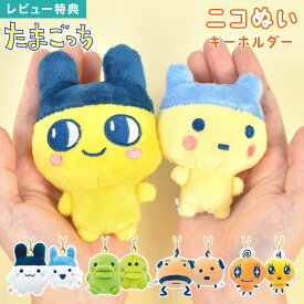 たまごっち ニコぬいキーホルダー ぬいぐるみ マスコット キーホルダー セット ペア 磁石 くっつく ストラップ まめっち みみっち めめっち くちぱっち おやじっち キャラクター グッズ かわいい おそろい 友達 小学生 中学生 高校生 プチ ミニ 誕生日 ギフト プレゼント