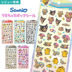 うるちゅるポップシール サンリオ シール CRUX クラックス 正規品 ハローキティ クロミ マイメロ ポムポムプリン ポチャッコ シナモロール キティちゃん 日焼け キャラクター 新作 立体 3D ぷくぷくシール