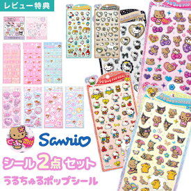 うるちゅるポップシール サンリオ シール セット CRUX クラックス 正規品 ハローキティ クロミ マイメロ ポムポムプリン ポチャッコ シナモロール キティちゃん 日焼け キャラクター 新作 立体 3D ぷくぷく シャカシャカ おはじき シール