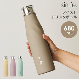 水筒 保冷 保温 simfe シンフェ ツイストボトル マグボトル ステンレスボトル おしゃれ かわいい 大人 女性 680ml 大容量 スマート シンプル スリム 直飲み 内蓋付き マイボトル 高校生 中学生 女の子 軽量 ランチ グッズ 通勤 通学 オフィス ピンク ベージュ モカ ブルー