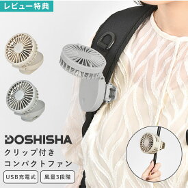 ミニ扇風機 クリップ クリップファン 日傘 ベビーカー USB 充電式 ハンディファン 小型扇風機 ドウシシャ FSA-61B DOSHISHA 静音 コードレス DCモーター 角度調整 静音 コンパクトファン 携帯ファン 手持ち 卓上 両用 軽量 静か 小さい 強風 リュック 夏 通勤 通学 夏フェス
