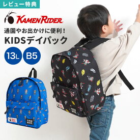 【特典あり】キッズ リュック 仮面ライダー 男の子 子供 保育園 幼稚園 小学生 通園 通学 お泊り バッグ デイパック リュックサック 13L 大容量 ネームタグ ハーネス チェストベルト キャラクター 初代 1号 2号 V3 ショッカー 子ども 遠足 入園 入学 ブラック ブルー 防災