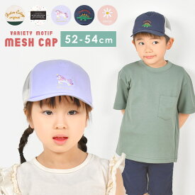 キャップ キッズ メッシュ 男の子 メッシュキャップ 帽子 女の子 帽子 52cm 54cm サイズ調節可能 洗える 子ども キッズキャップ 暑さ 対策 熱中症 日除け 紫外線 通気性 刺繍 淡色 くすみ カラー パステル 韓国 おしゃれ かわいい 夏 春 小学生 幼稚園 保育園 メッシュ帽