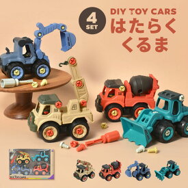 おもちゃ 男の子 4歳 DIY 車 工事車両 玩具 4点セット 工事カー くるま 乗り物 子ども 女の子 おしゃれ かわいい ミキサー車 ショベルカー ブルドーザー クレーン車 働く車 知育おもちゃ 組み立て ネジ ごっこ 子供 キッズ 誕生日 プレゼント クリスマス ギフト こどもの日